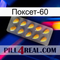 Поксет-60 cialis1